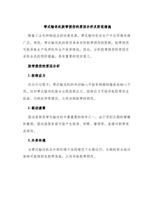 带式输送机胶带损伤的原因分析及防范措施