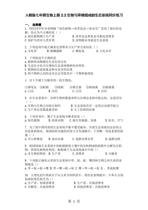 2019精选教育人教版七年级生物上册22生物与环境组成的生态系统同步练习.doc