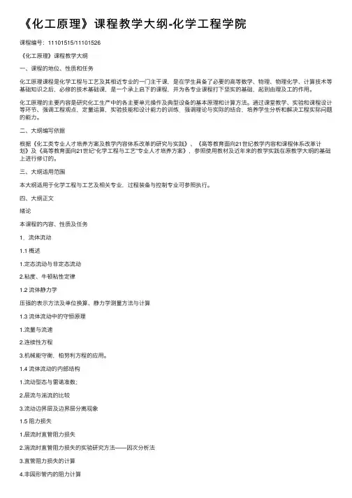 《化工原理》课程教学大纲-化学工程学院