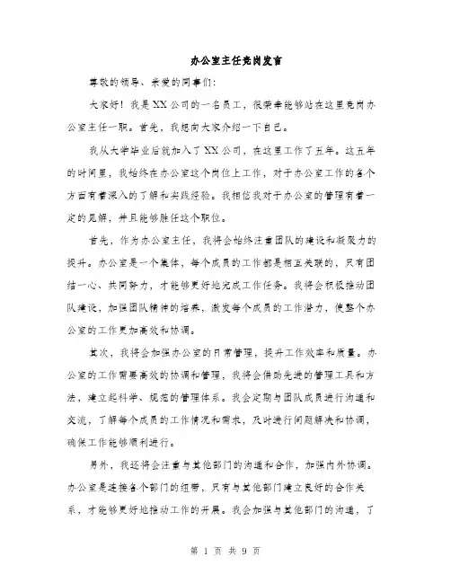 办公室主任竞岗发言（5篇）