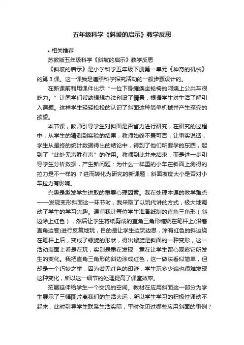 五年级科学《斜坡的启示》教学反思