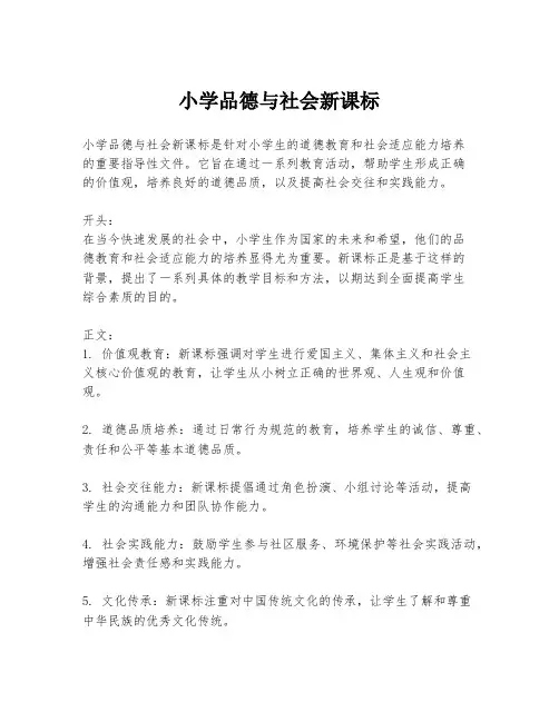 小学品德与社会新课标