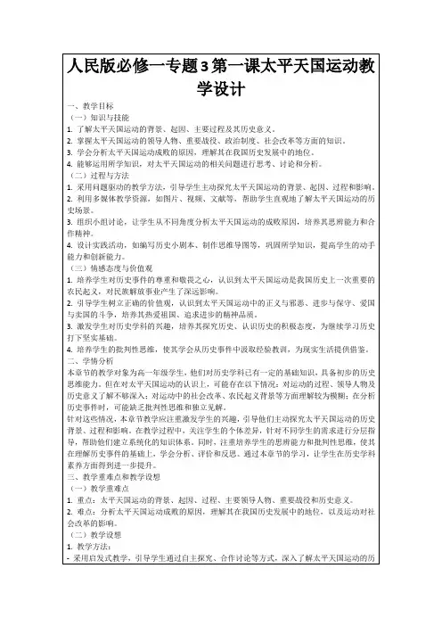 人民版必修一专题3第一课太平天国运动教学设计
