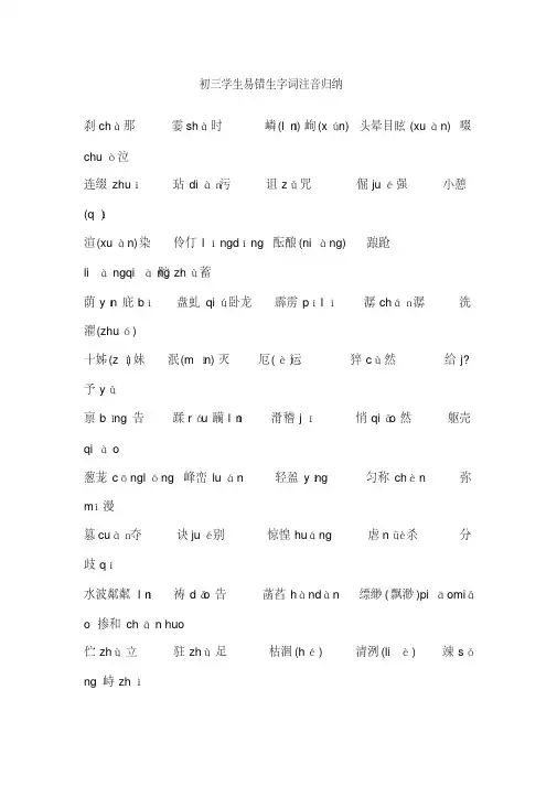 初三学生易错生字词注音归纳
