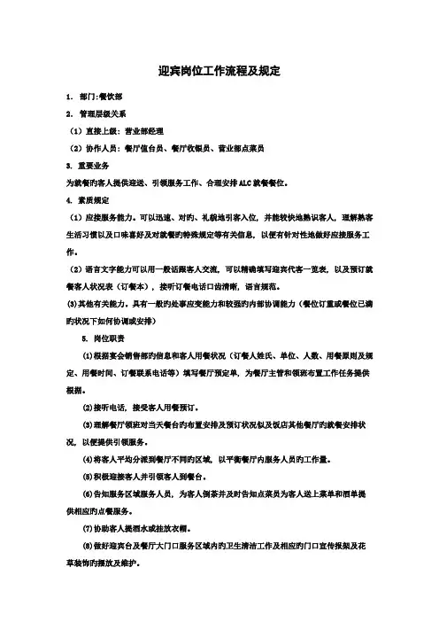 餐厅迎宾岗位工作流程