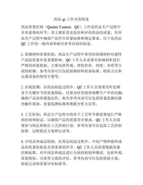 药品qc工作内容简述