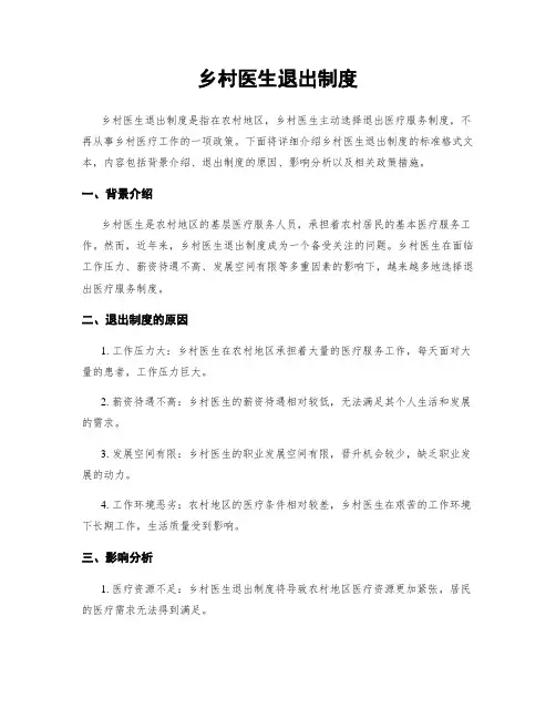 乡村医生退出制度