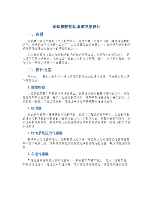 地铁车辆制动系统方案设计