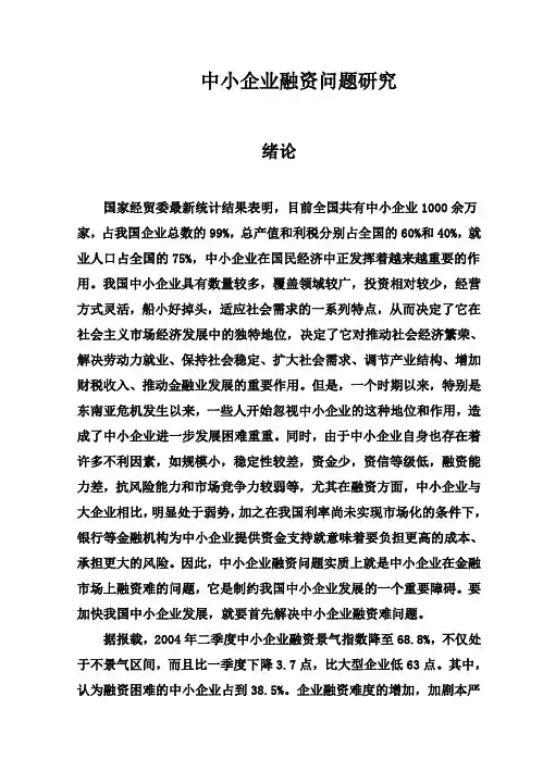 (完整版)中小企业融资问题研究毕业设计论文
