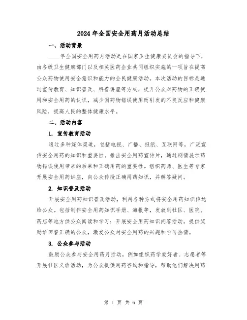 2024年全国安全用药月活动总结（2篇）
