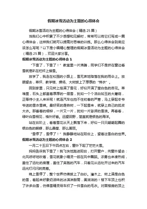 假期冰雪活动为主题的心得体会（精选25篇）