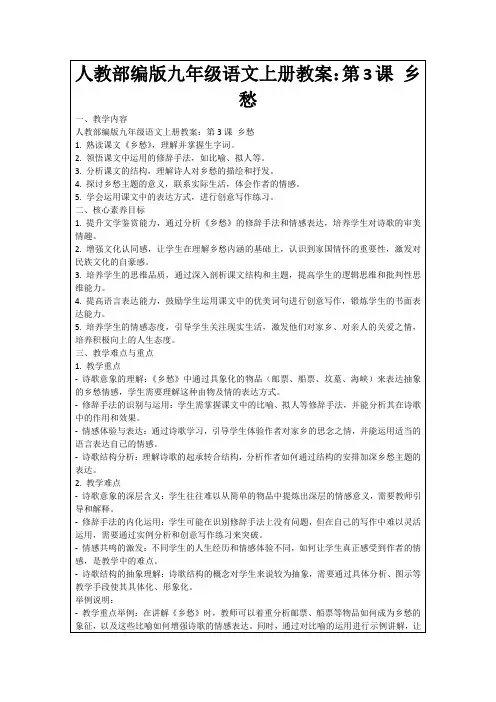 人教部编版九年级语文上册教案：第3课乡愁