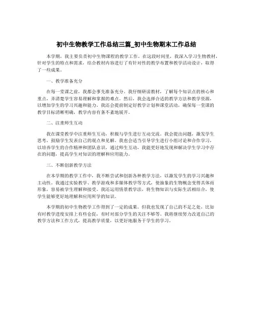 初中生物教学工作总结三篇_初中生物期末工作总结