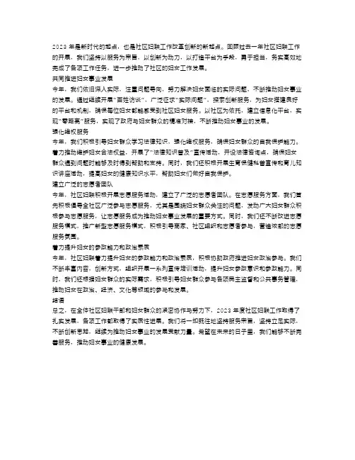 2023年度社区妇联工作总结