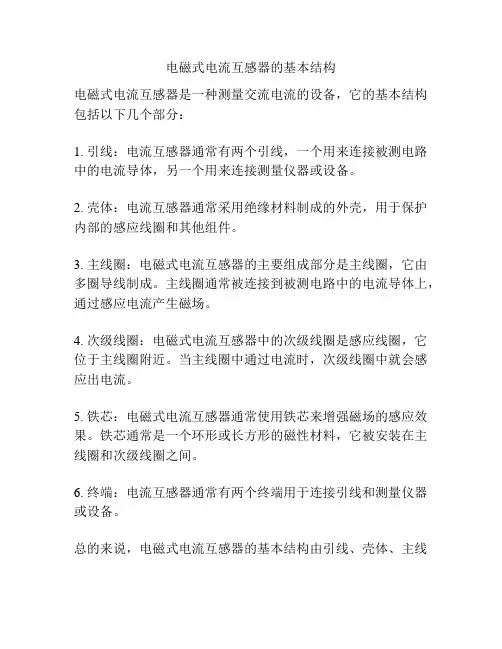 电磁式电流互感器的基本结构