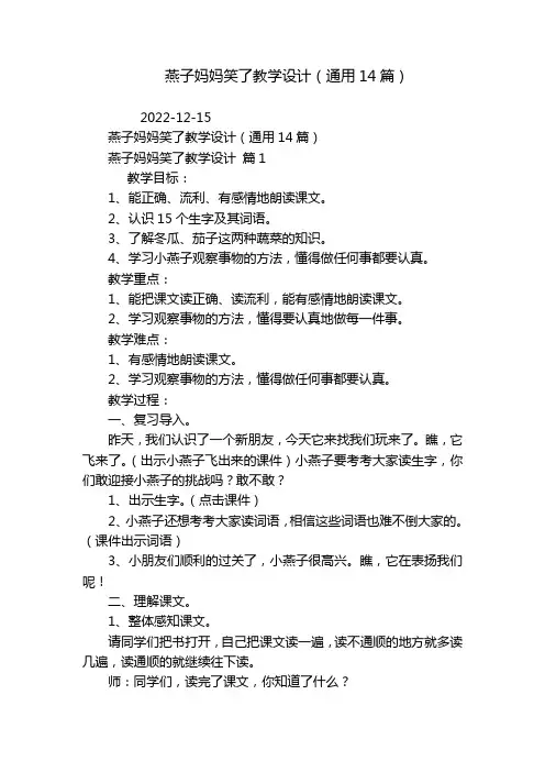 燕子妈妈笑了教学设计(通用14篇)