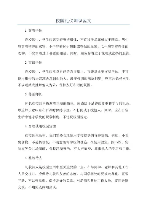 校园礼仪知识范文