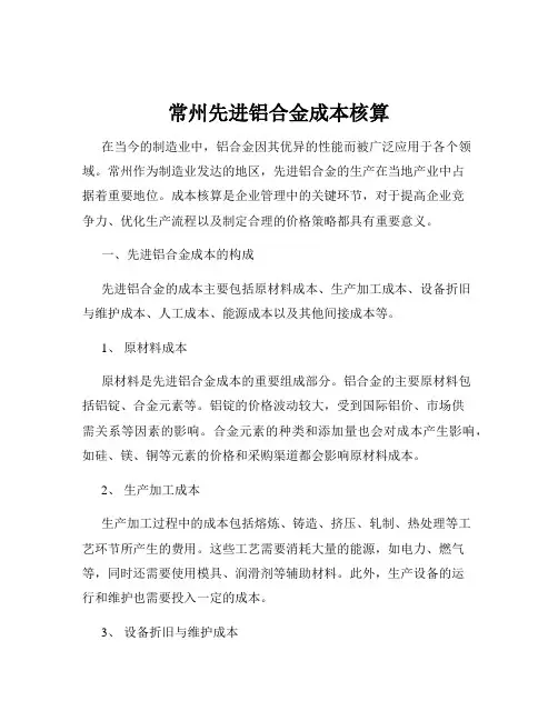 常州先进铝合金成本核算