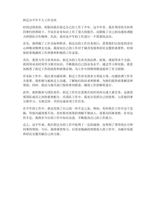 拆迁办半年个人工作总结