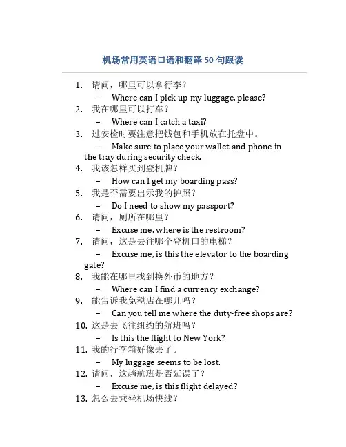 机场常用英语口语和翻译50句跟读