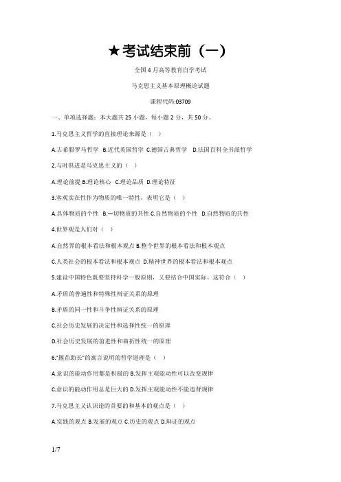 4月马克思主义原理概论03709考试真题与答案