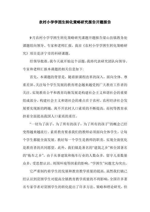 农村小学学困生转化策略研究报告开题报告.doc