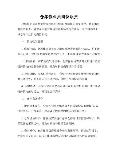 仓库作业员岗位职责
