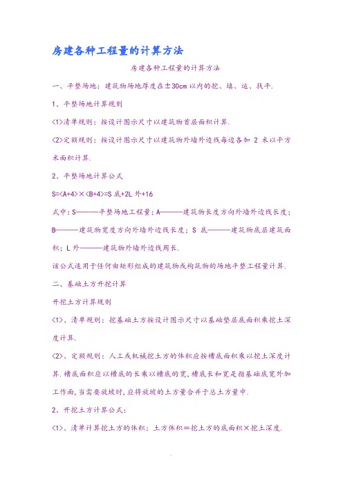 房屋建设各种工程量的计算方法