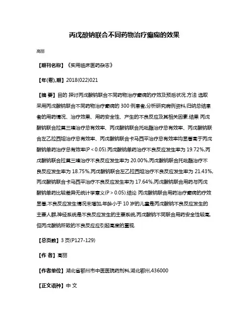 丙戊酸钠联合不同药物治疗癫痫的效果