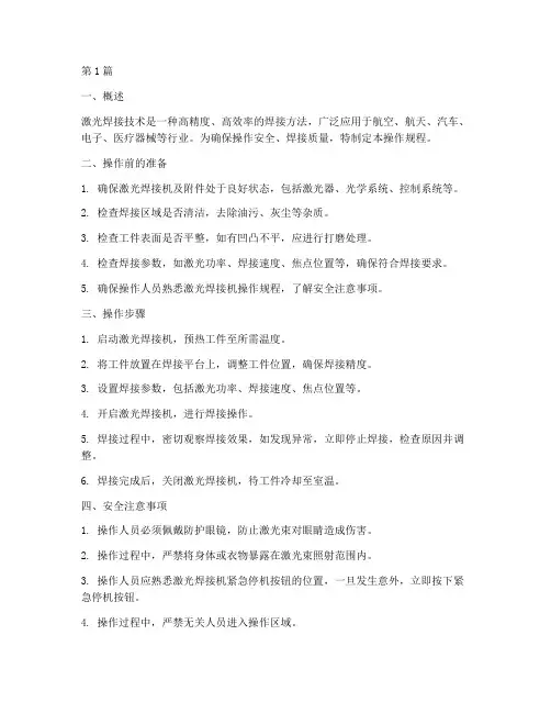 激光焊接技术操作规程(3篇)