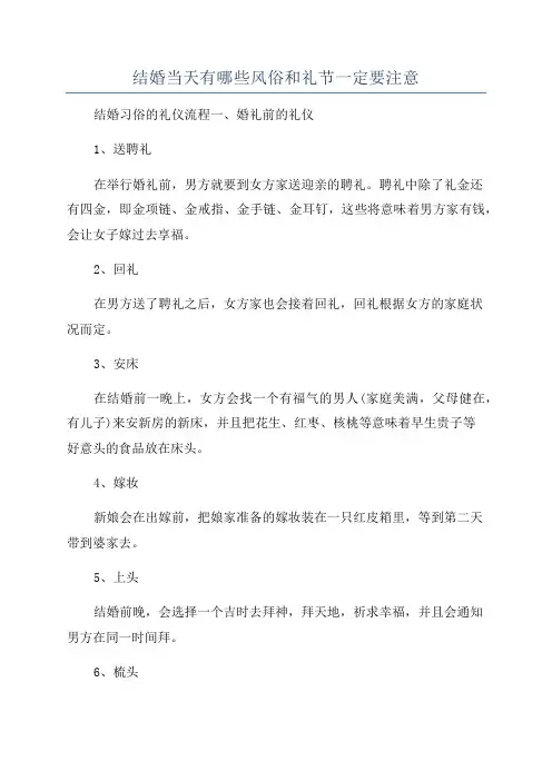 结婚当天有哪些风俗和礼节一定要注意