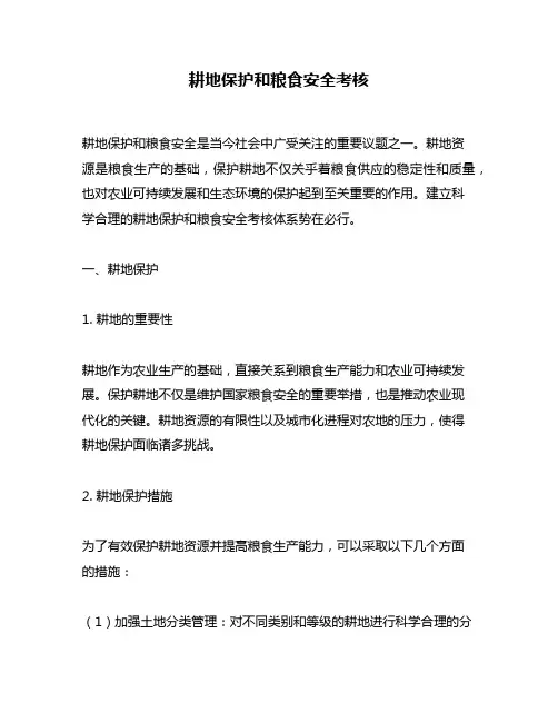 耕地保护和粮食安全考核