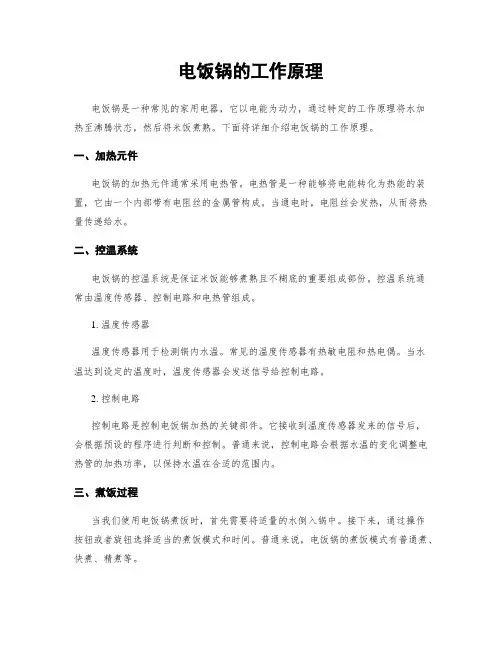 电饭锅的工作原理