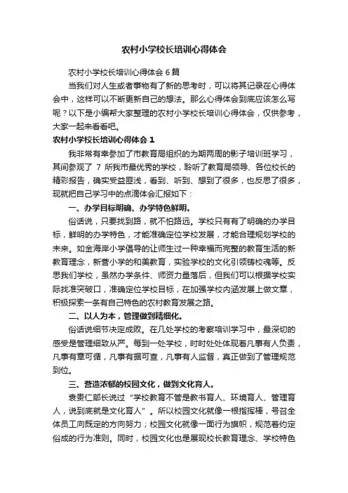 农村小学校长培训心得体会
