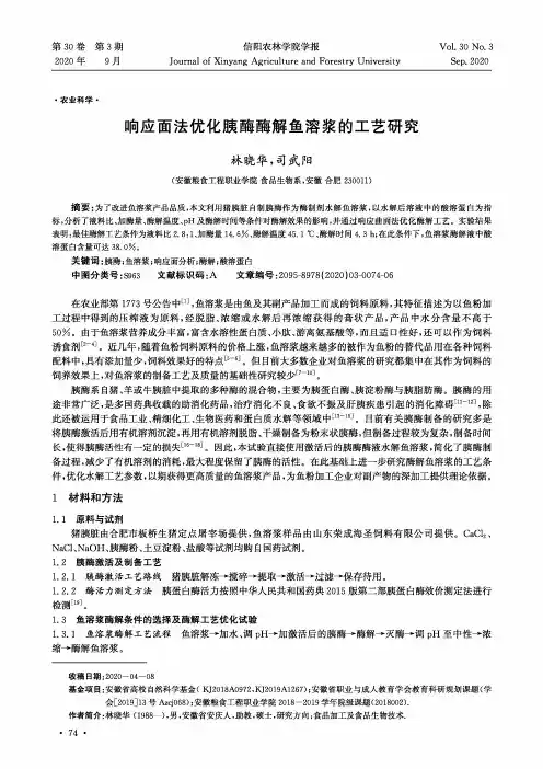 响应面法优化胰酶酶解鱼溶浆的工艺研究