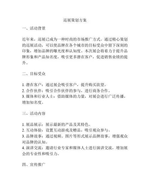 巡展策划方案