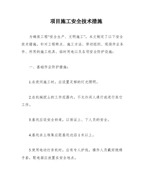 项目施工安全技术措施