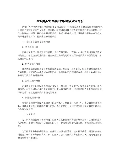 企业财务管理存在的问题及对策分析