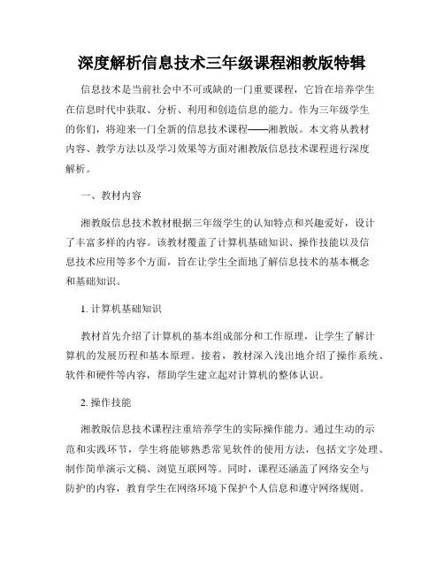 深度解析信息技术三年级课程湘教版特辑
