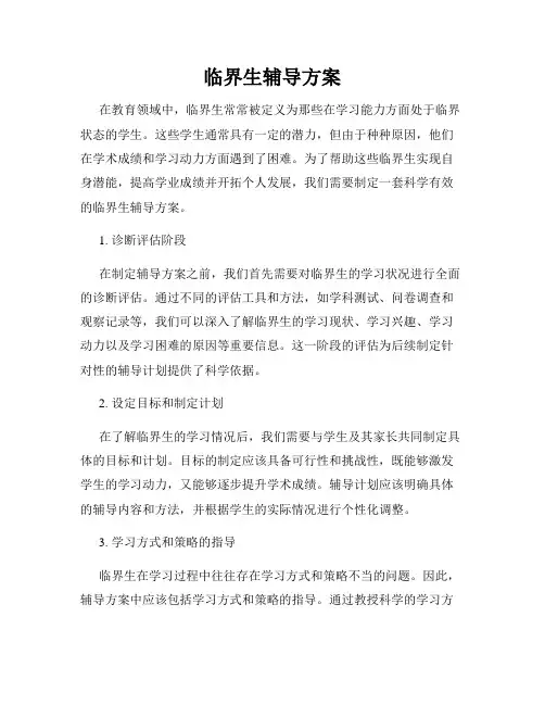 临界生辅导方案