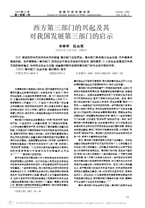 西方第三部门的兴起及其对我国发展第三部门的启示