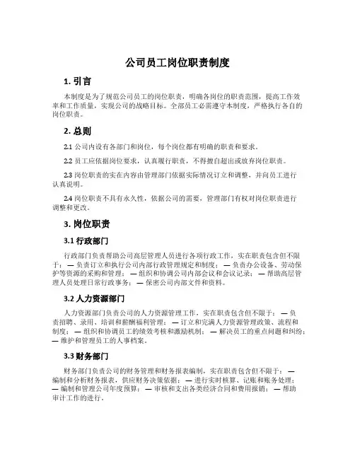 公司员工岗位职责制度