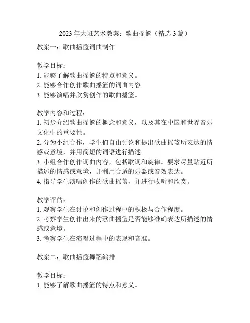 2023年大班艺术教案：歌曲摇篮(精选3篇)