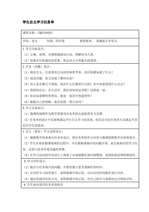四年级语文上册《题西林壁》说课 学习任务单