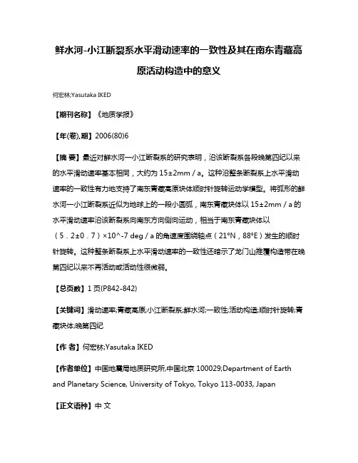鲜水河-小江断裂系水平滑动速率的一致性及其在南东青藏高原活动构造中的意义