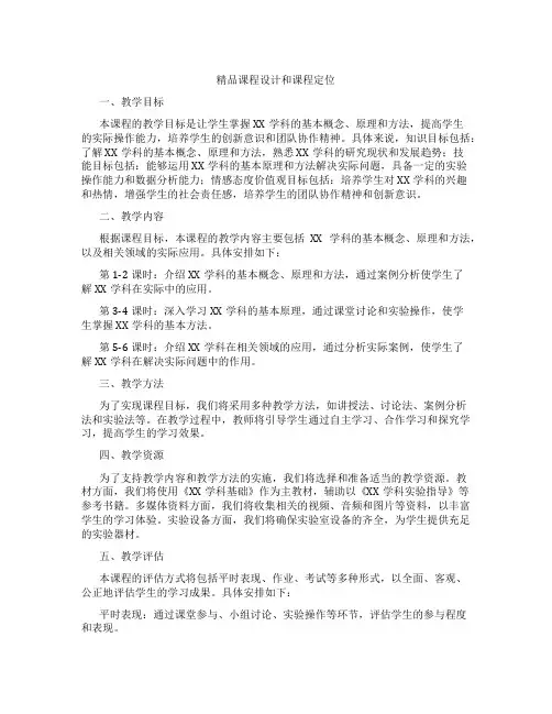 精品课程设计和课程定位