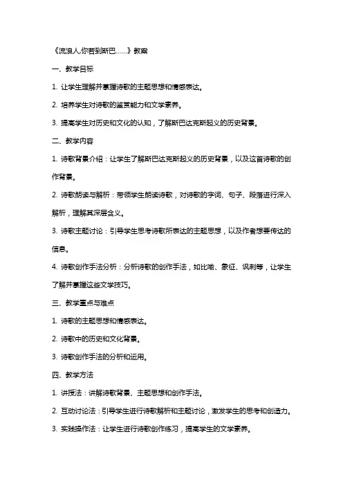 《流浪人,你若到斯巴……》教案