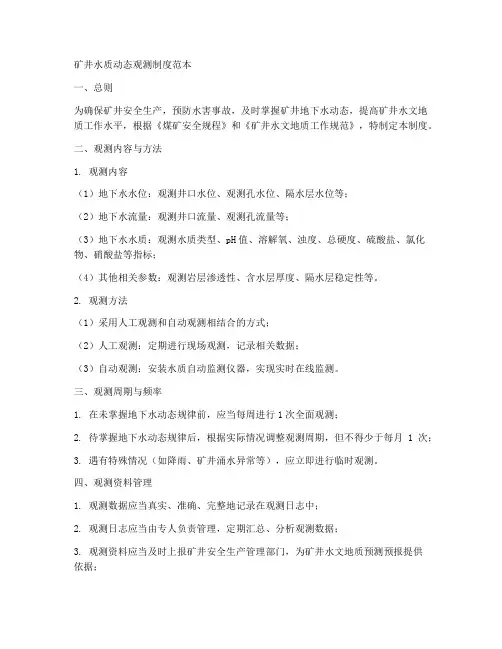 矿井水质动态观测制度范本
