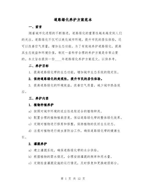 道路绿化养护方案范本（三篇）