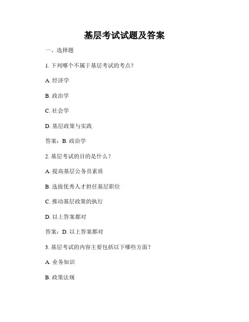 基层考试试题及答案